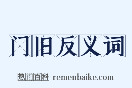 门旧反义词是什么意思的图片